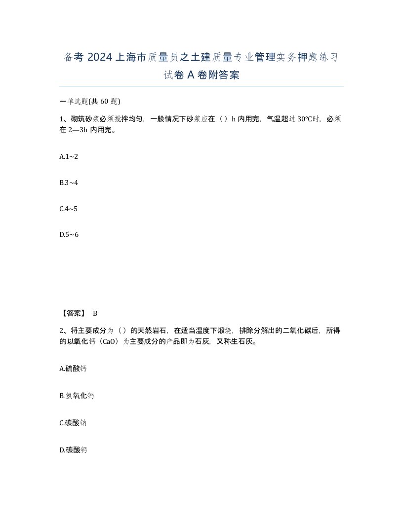 备考2024上海市质量员之土建质量专业管理实务押题练习试卷A卷附答案