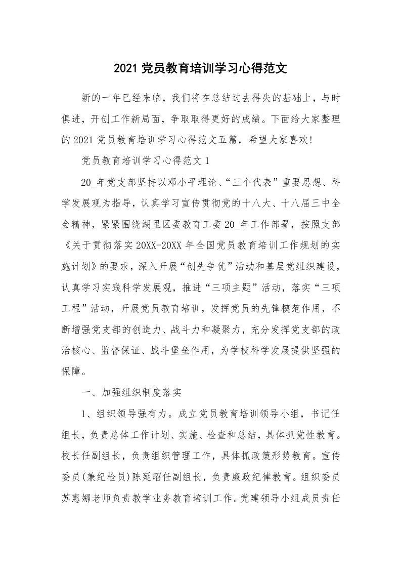 党团心得_2021党员教育培训学习心得范文