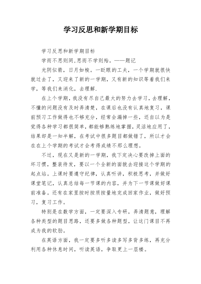 学习反思和新学期目标