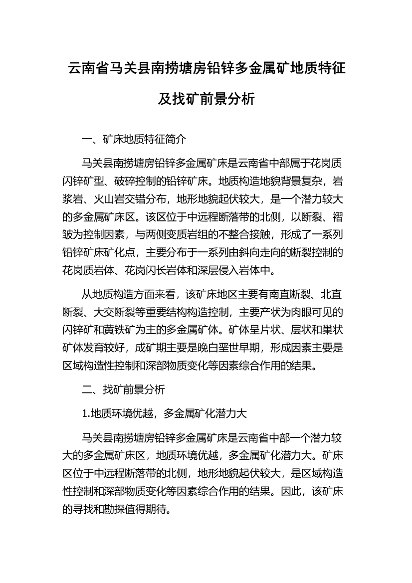 云南省马关县南捞塘房铅锌多金属矿地质特征及找矿前景分析