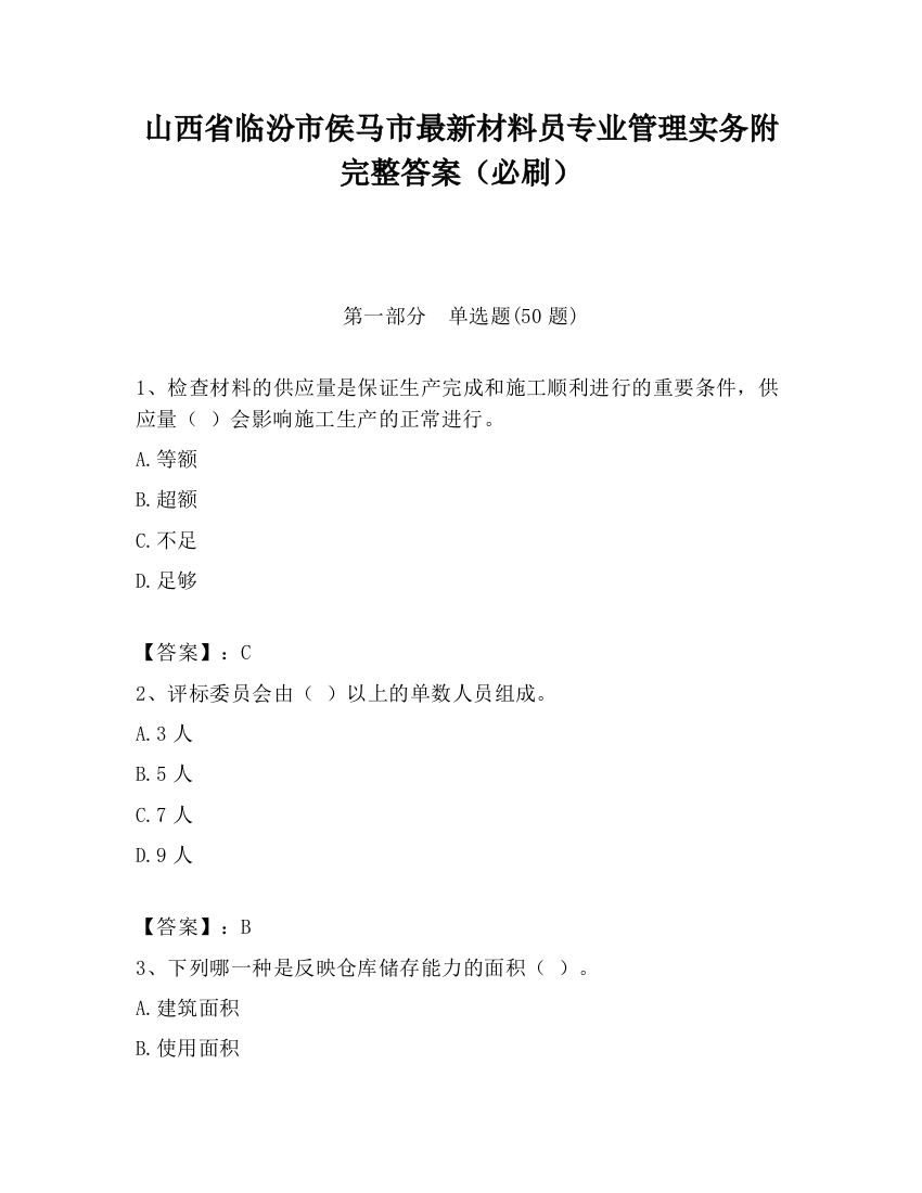 山西省临汾市侯马市最新材料员专业管理实务附完整答案（必刷）