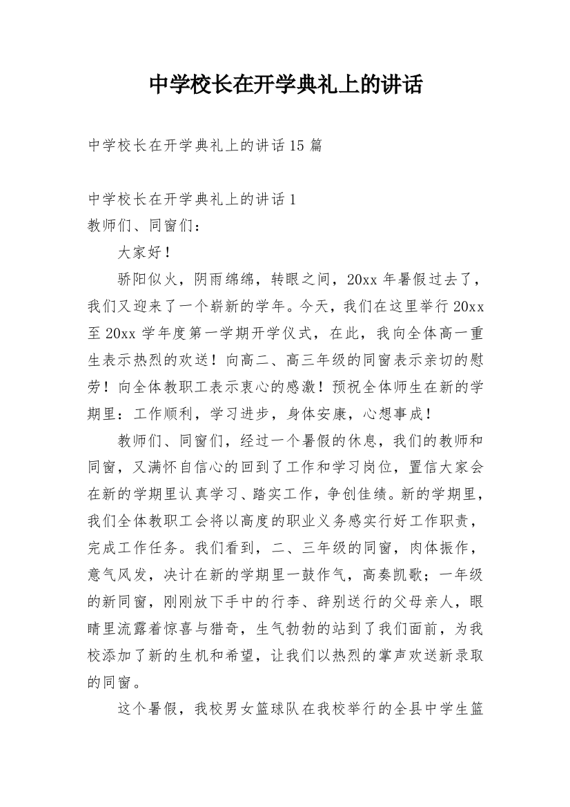 中学校长在开学典礼上的讲话_5