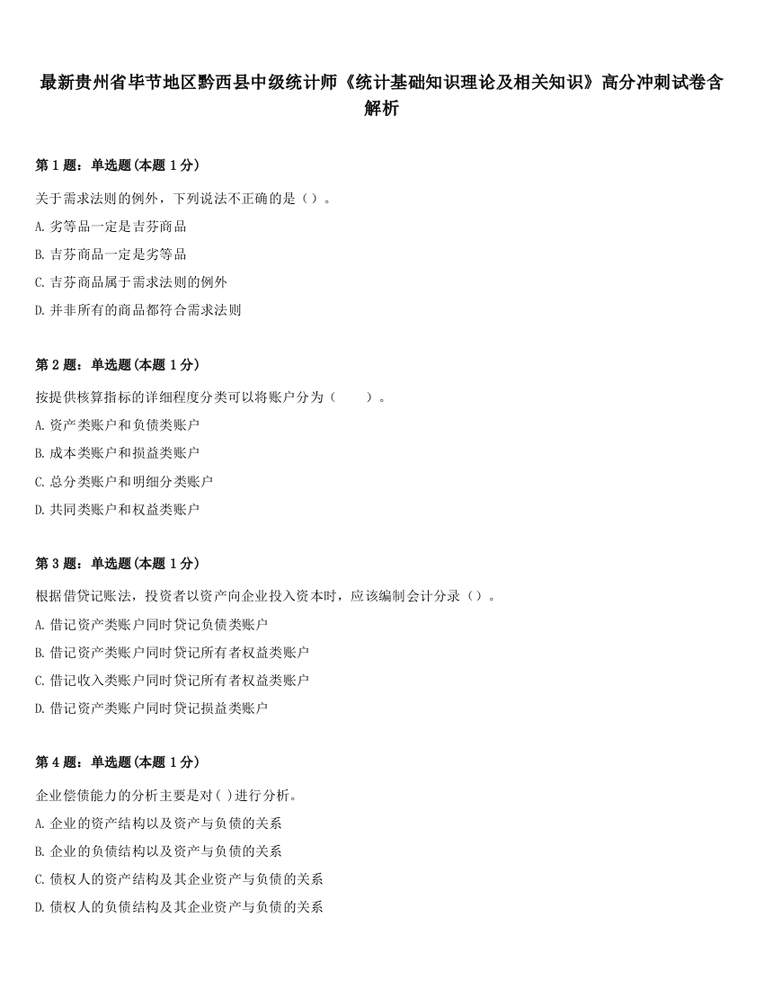 最新贵州省毕节地区黔西县中级统计师《统计基础知识理论及相关知识》高分冲刺试卷含解析