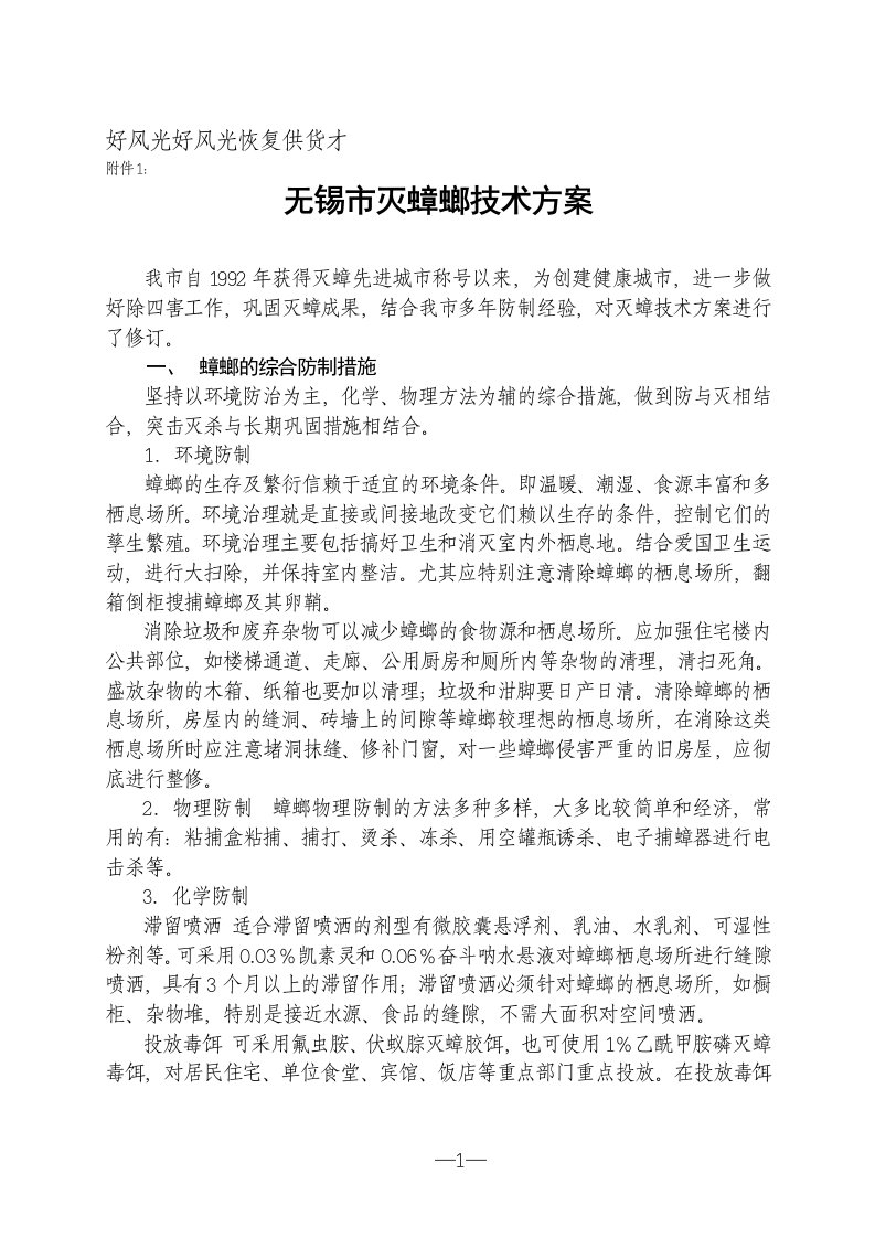 无锡市灭蟑螂技术方案