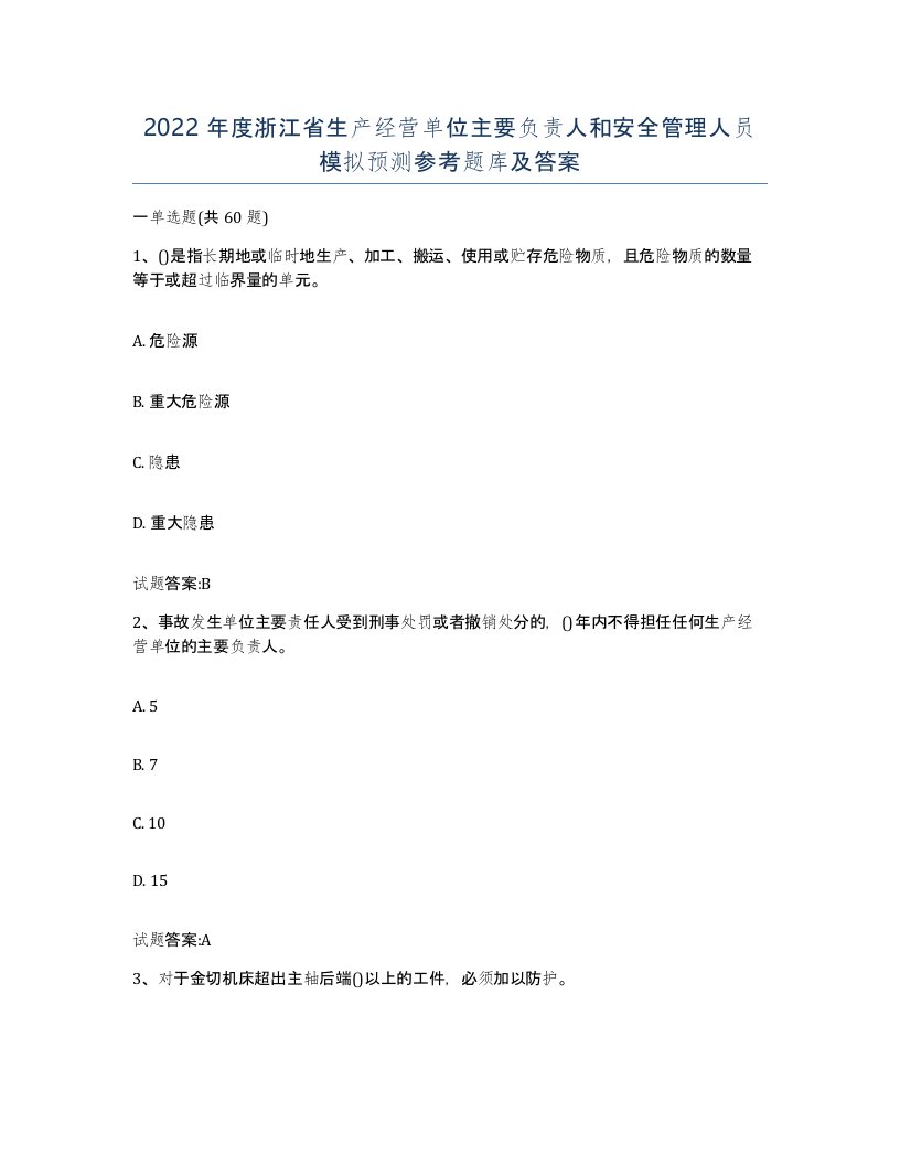 2022年度浙江省生产经营单位主要负责人和安全管理人员模拟预测参考题库及答案