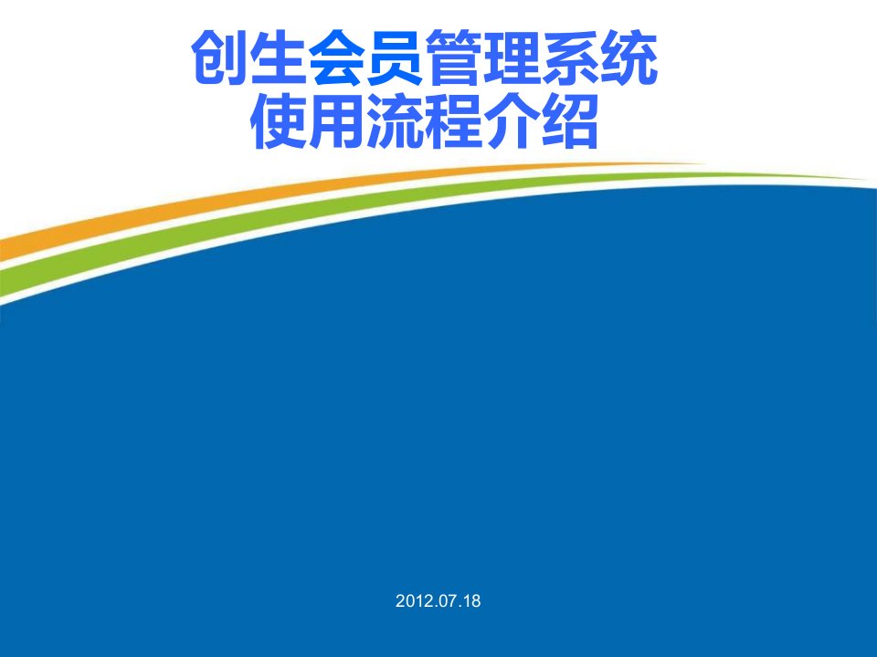 会员管理系统使用流程说明书课件