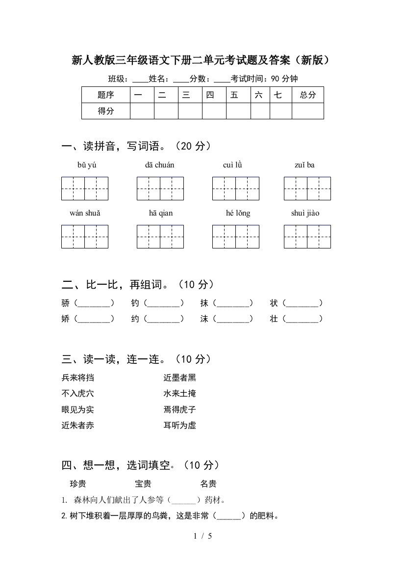 新人教版三年级语文下册二单元考试题及答案(新版)