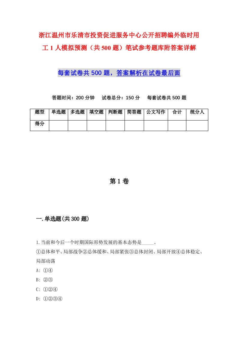 浙江温州市乐清市投资促进服务中心公开招聘编外临时用工1人模拟预测共500题笔试参考题库附答案详解