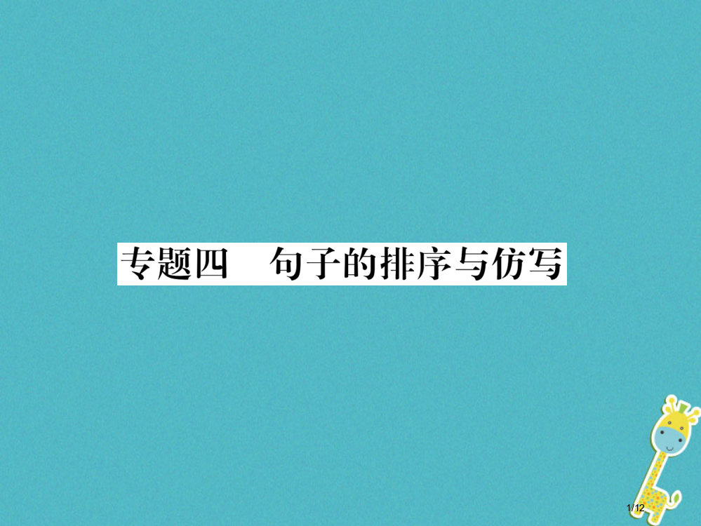 九年级语文上册专题4句子的排序与仿写全国公开课一等奖百校联赛微课赛课特等奖PPT课件