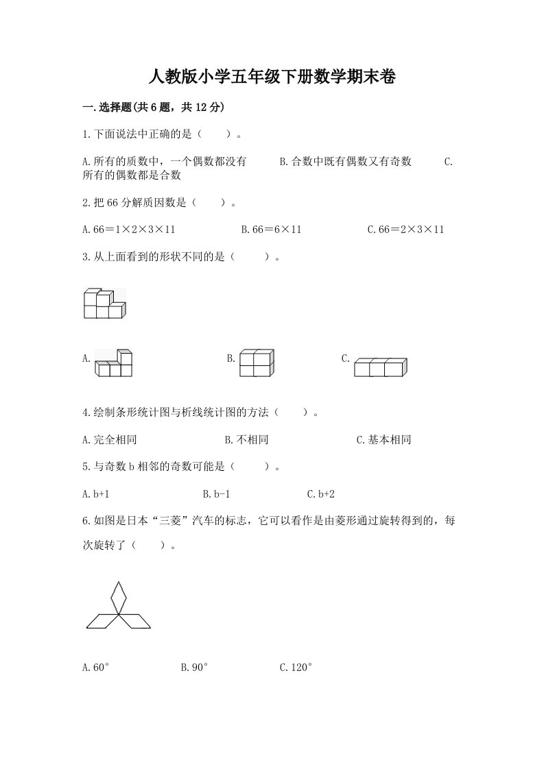 人教版小学五年级下册数学期末卷及完整答案（精选题）