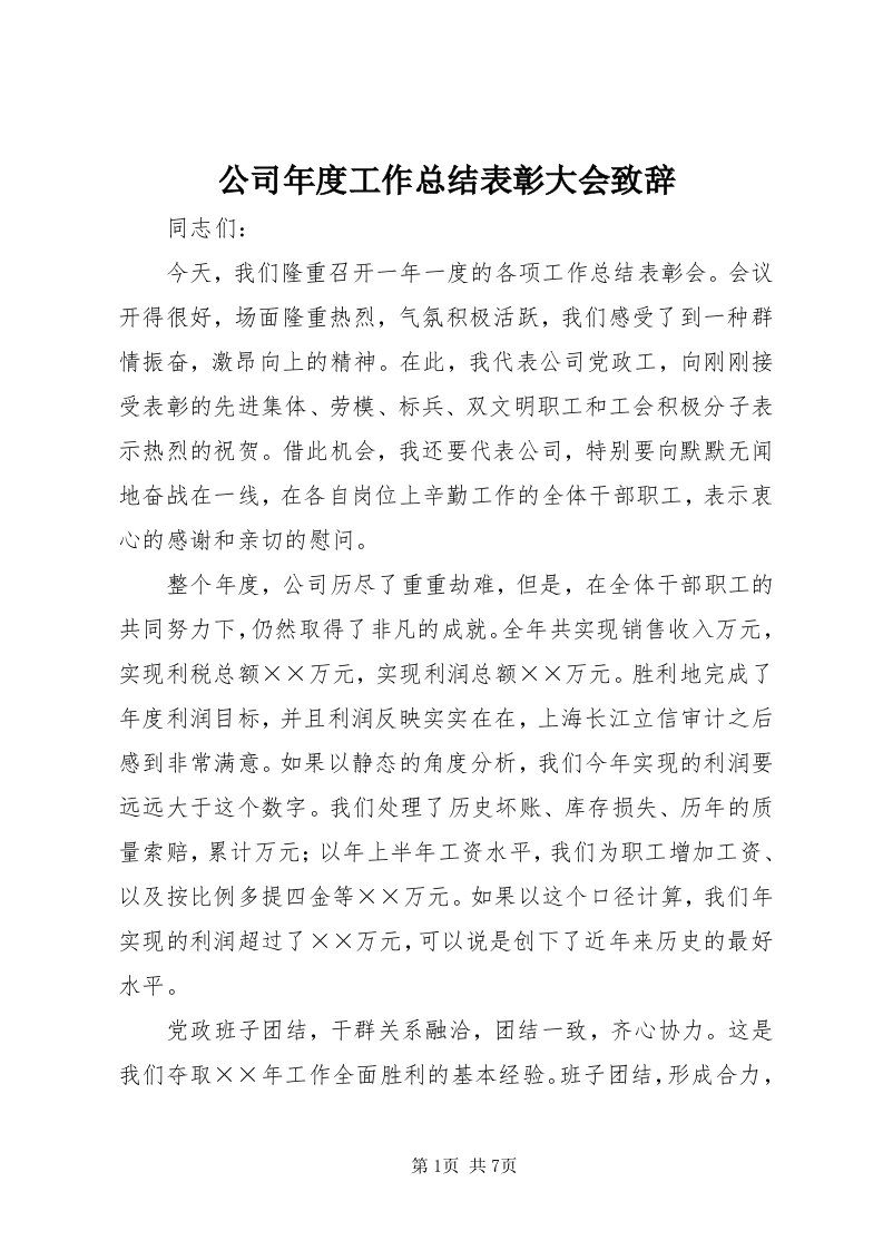 公司年度工作总结表彰大会致辞