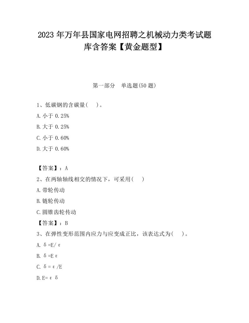 2023年万年县国家电网招聘之机械动力类考试题库含答案【黄金题型】