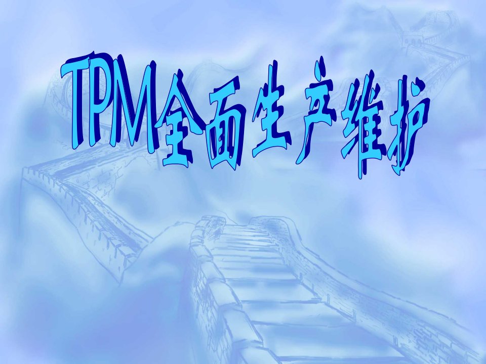 TPM全面生产维护