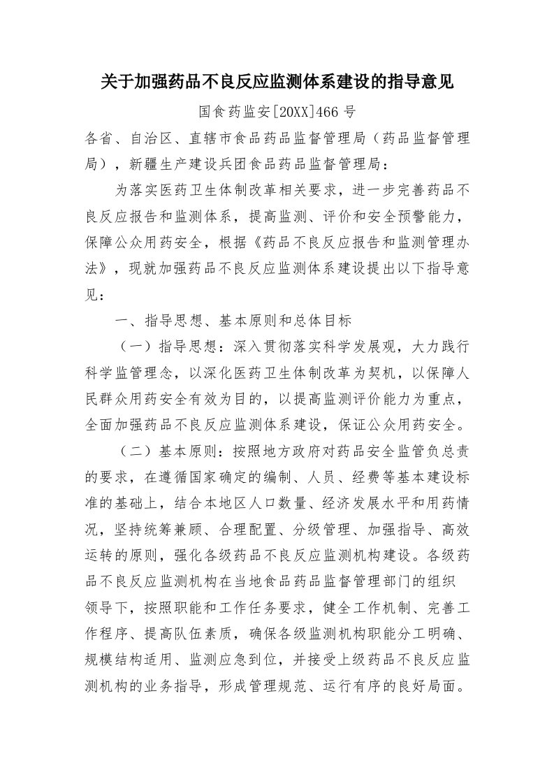 医疗行业-关于加强药品不良反应监测体系建设的指导意见