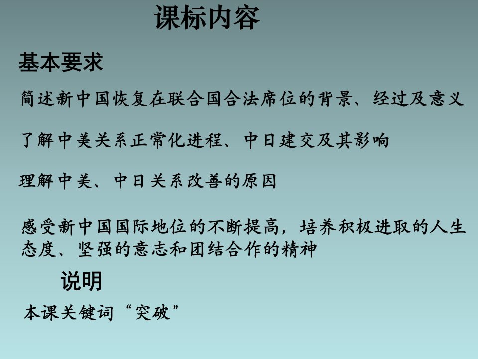 最新四川省米易中学高一历史课件专题五第二节外交关系的突破人民版必修1幻灯片