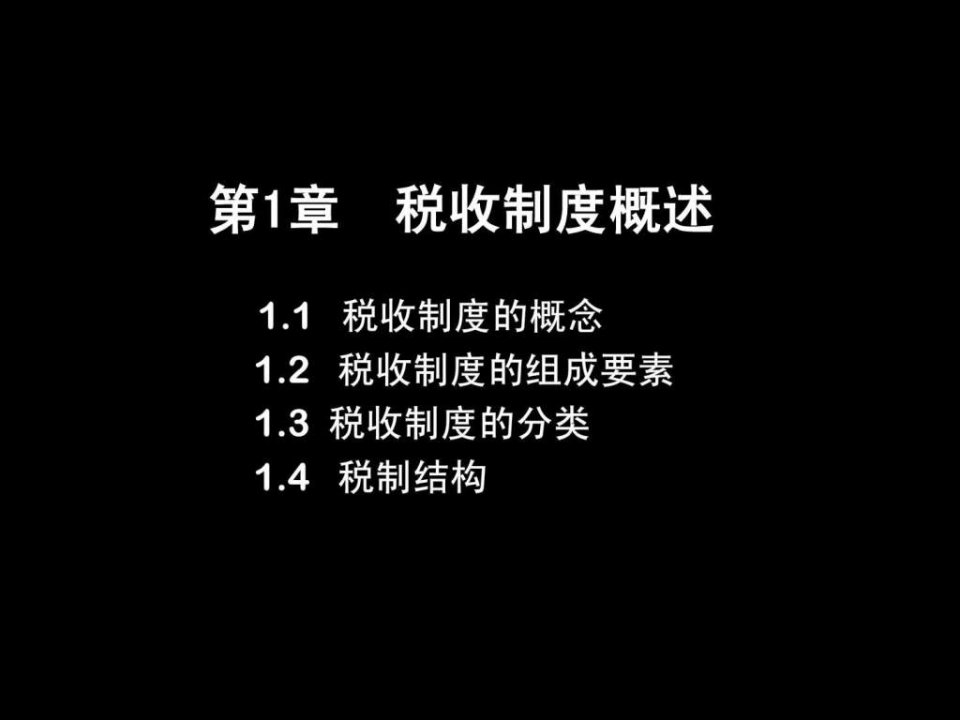 税收制度概述.ppt