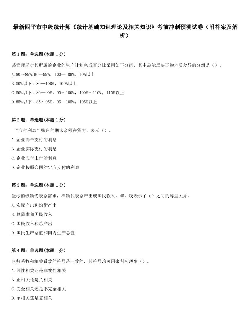 最新四平市中级统计师《统计基础知识理论及相关知识》考前冲刺预测试卷（附答案及解析）