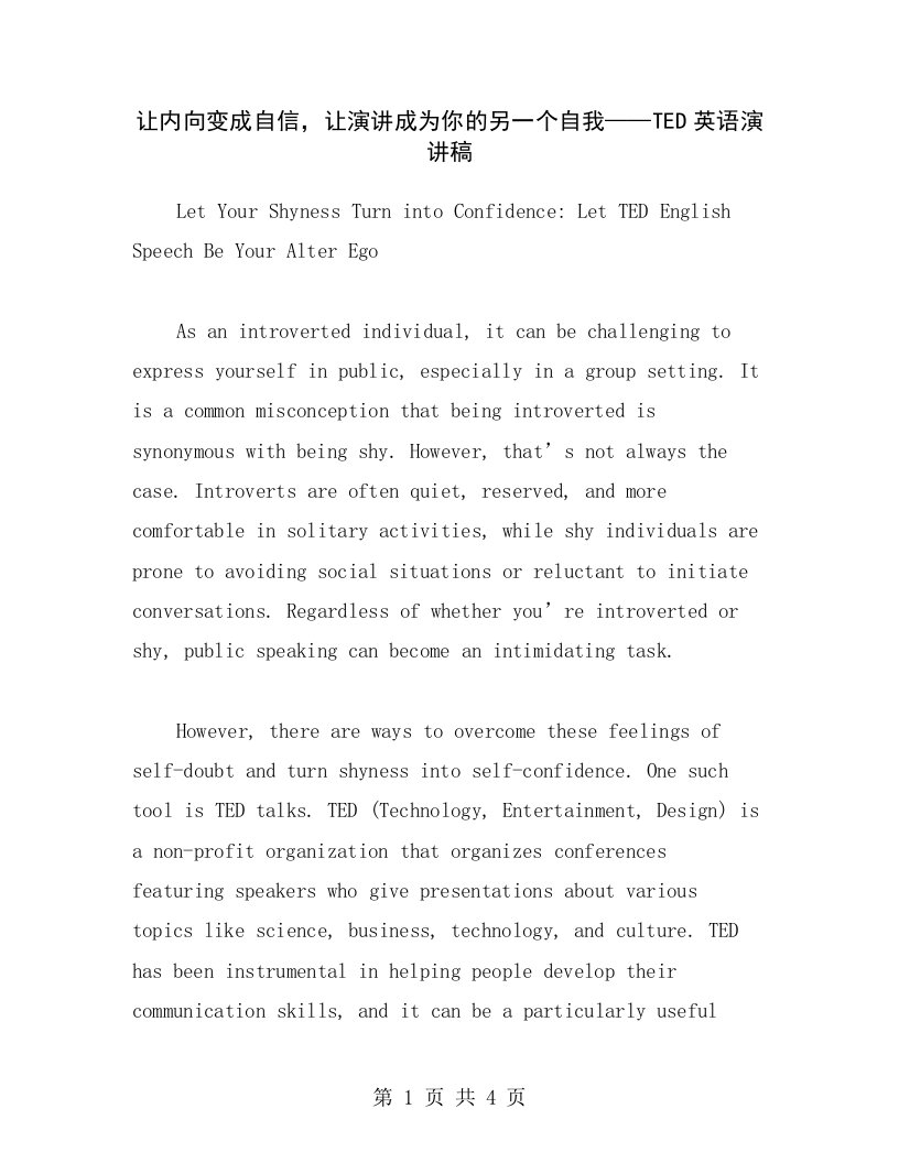 让内向变成自信，让演讲成为你的另一个自我——TED英语演讲稿