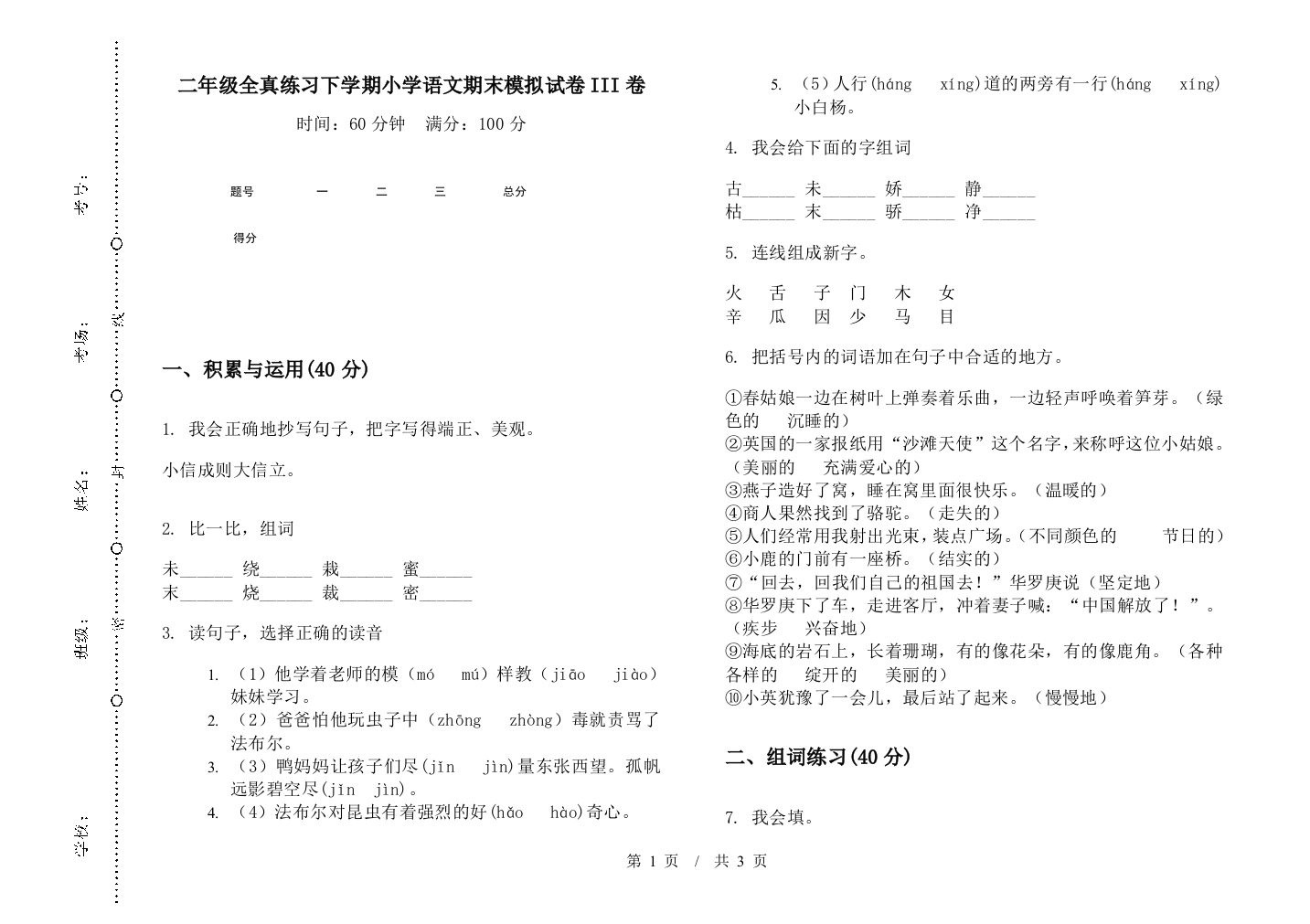 二年级全真练习下学期小学语文期末模拟试卷III卷