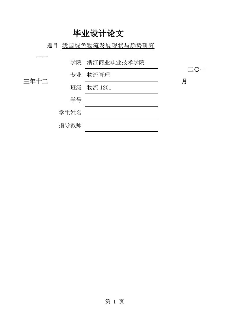 我国绿色物流的发展现状与趋势研究