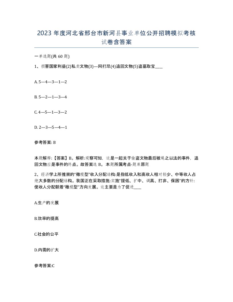 2023年度河北省邢台市新河县事业单位公开招聘模拟考核试卷含答案