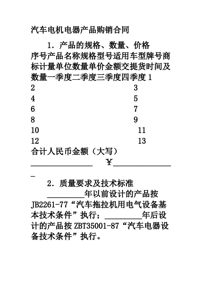 范本汽车电机电器产品购销合同范本