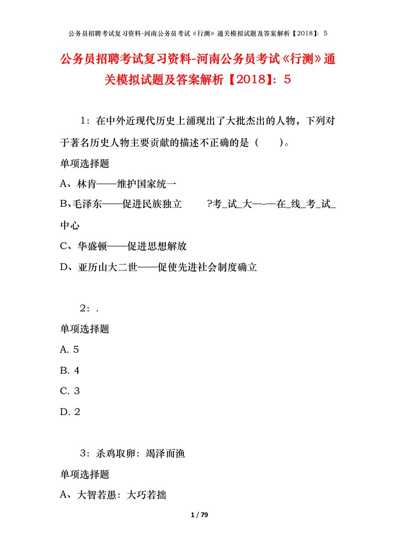 公务员招聘考试复习资料-河南公务员考试行测通关模拟试题及答案解析20185_2