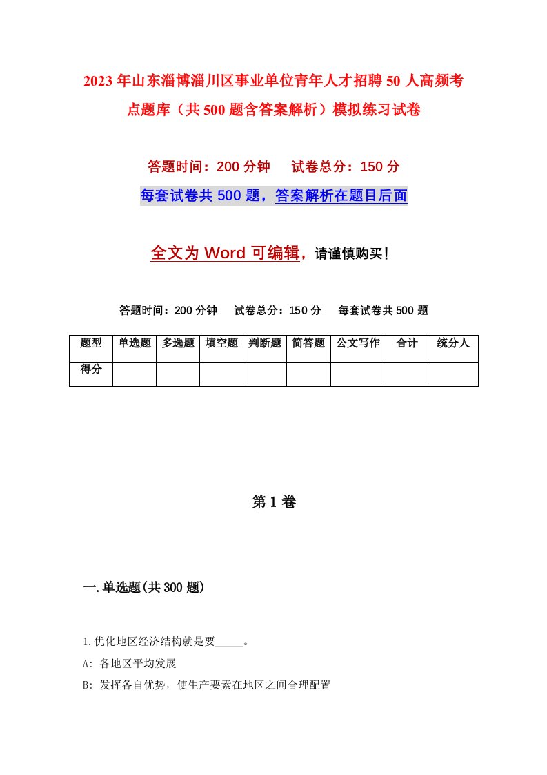 2023年山东淄博淄川区事业单位青年人才招聘50人高频考点题库共500题含答案解析模拟练习试卷