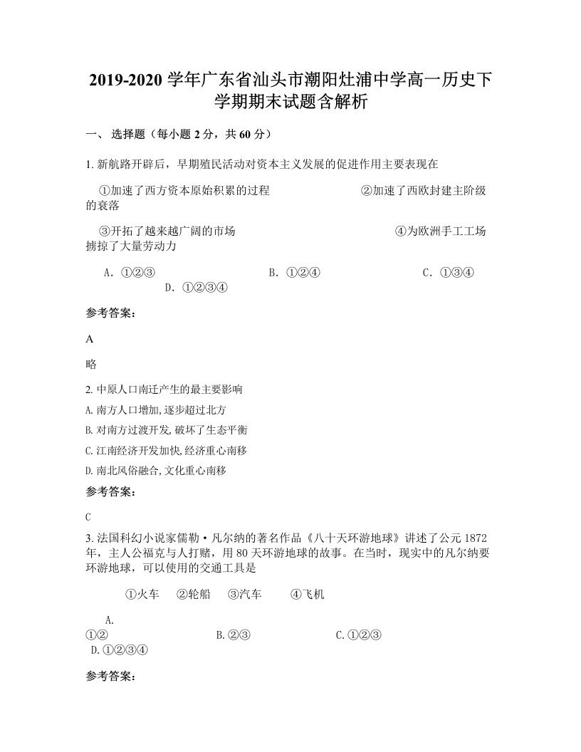 2019-2020学年广东省汕头市潮阳灶浦中学高一历史下学期期末试题含解析