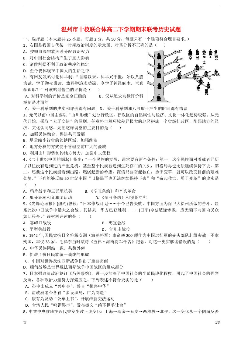 浙江省温州市十校联合体高二历史下学期期末联考试题新人教版