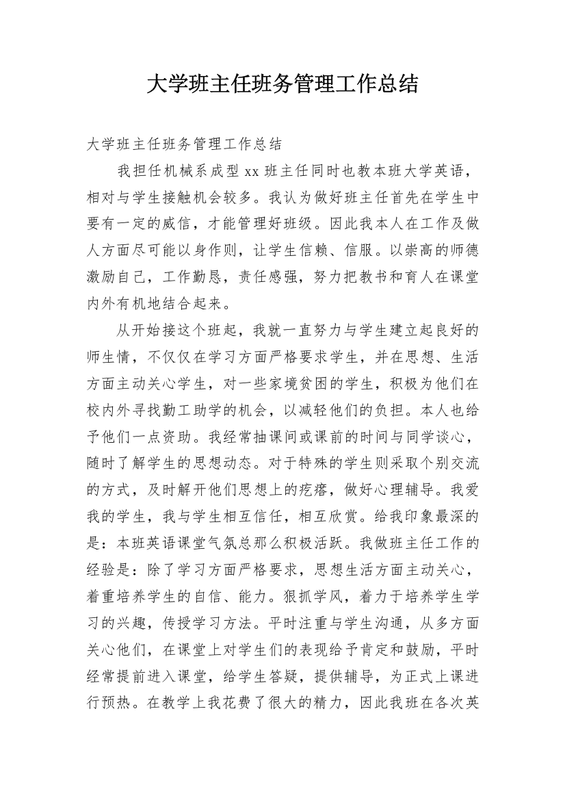 大学班主任班务管理工作总结