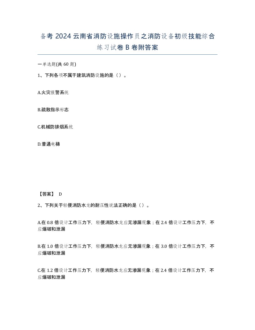 备考2024云南省消防设施操作员之消防设备初级技能综合练习试卷B卷附答案