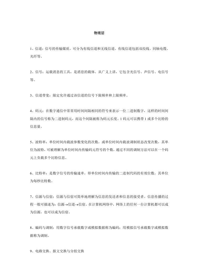 中南大学计算机网络物理层讲义