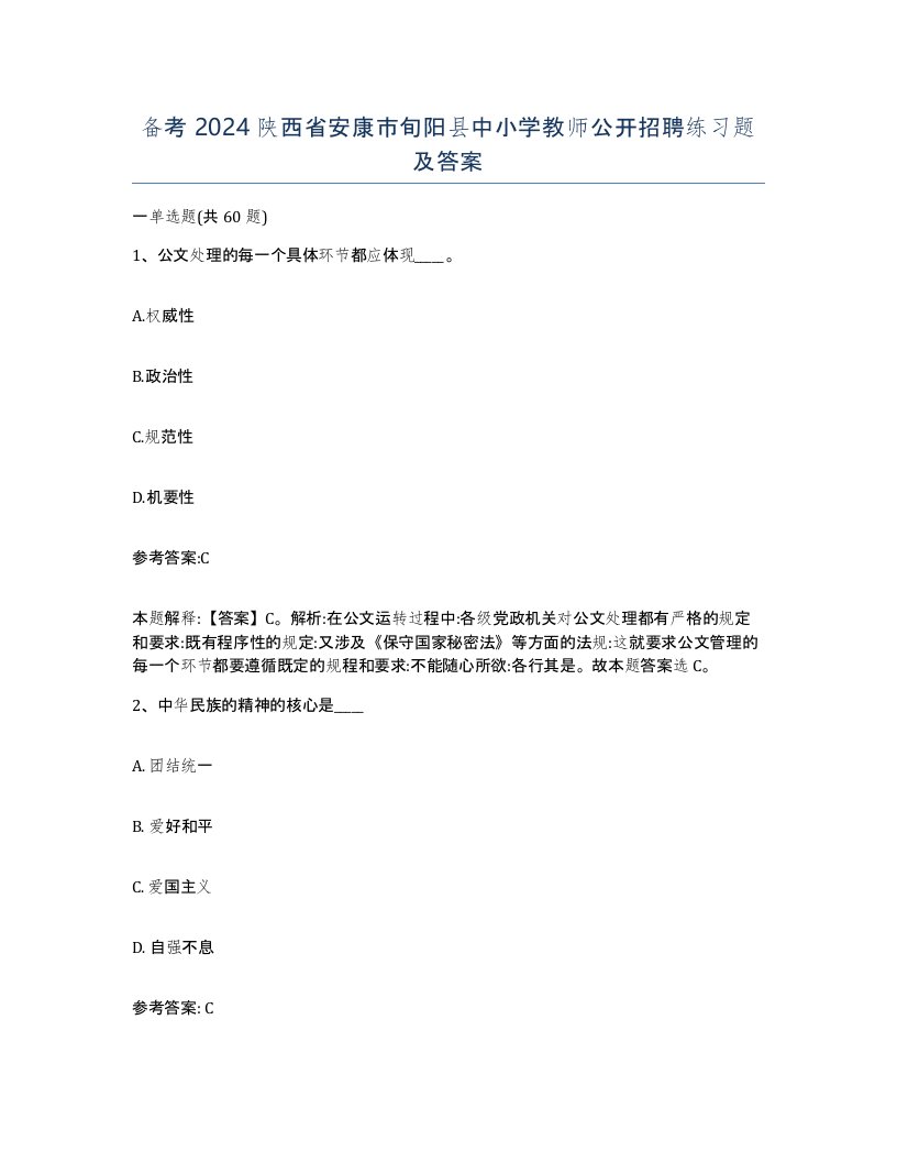 备考2024陕西省安康市旬阳县中小学教师公开招聘练习题及答案