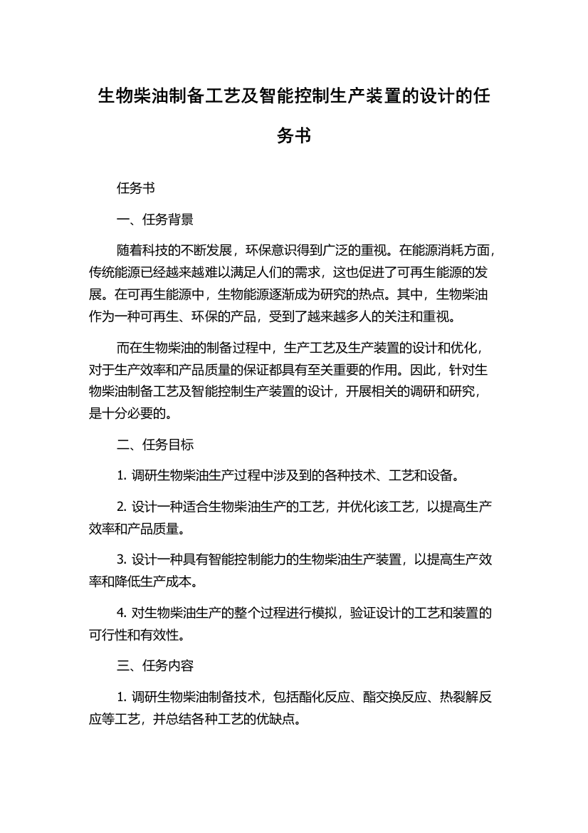 生物柴油制备工艺及智能控制生产装置的设计的任务书