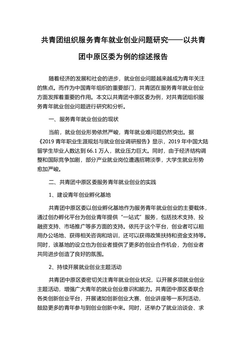 共青团组织服务青年就业创业问题研究——以共青团中原区委为例的综述报告