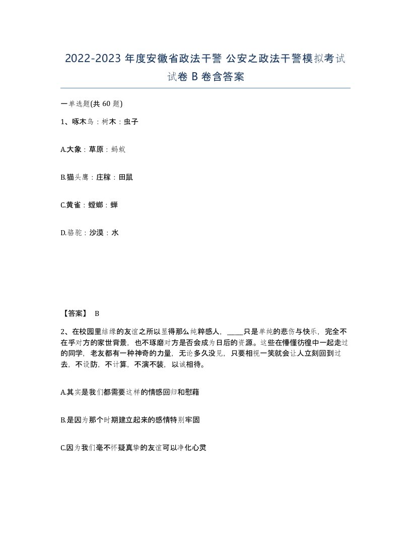 2022-2023年度安徽省政法干警公安之政法干警模拟考试试卷B卷含答案