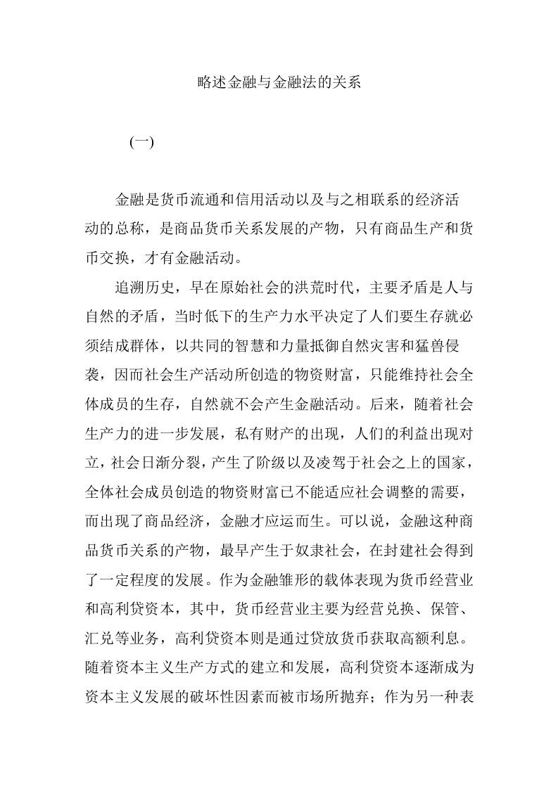 略述金融与金融法的关系