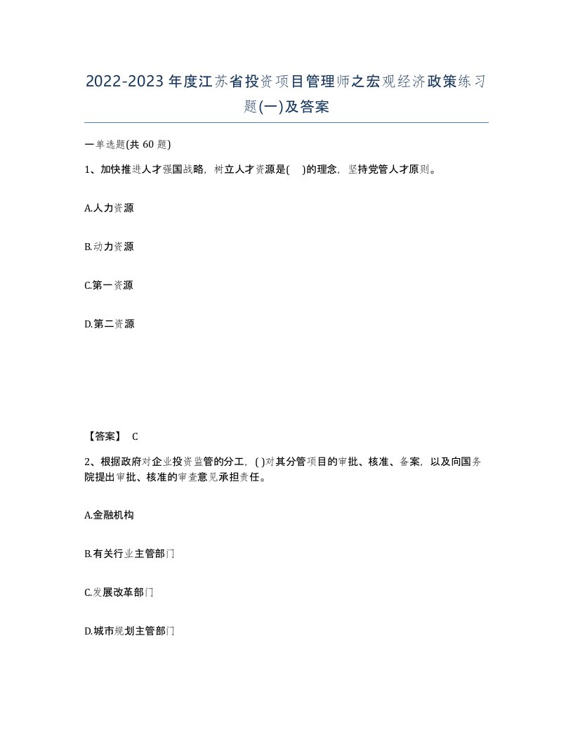 2022-2023年度江苏省投资项目管理师之宏观经济政策练习题一及答案