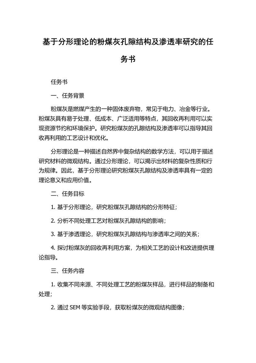 基于分形理论的粉煤灰孔隙结构及渗透率研究的任务书