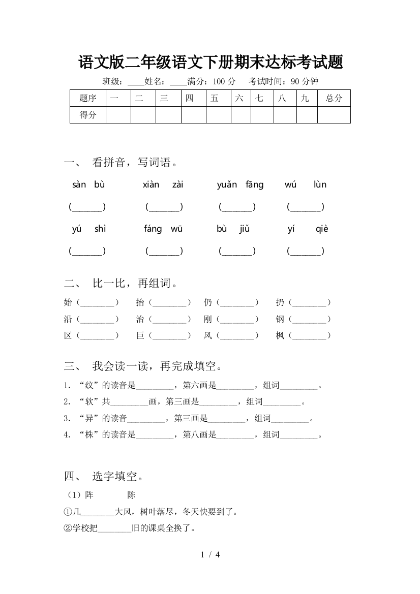 语文版二年级语文下册期末达标考试题