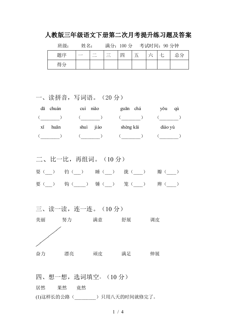 人教版三年级语文下册第二次月考提升练习题及答案