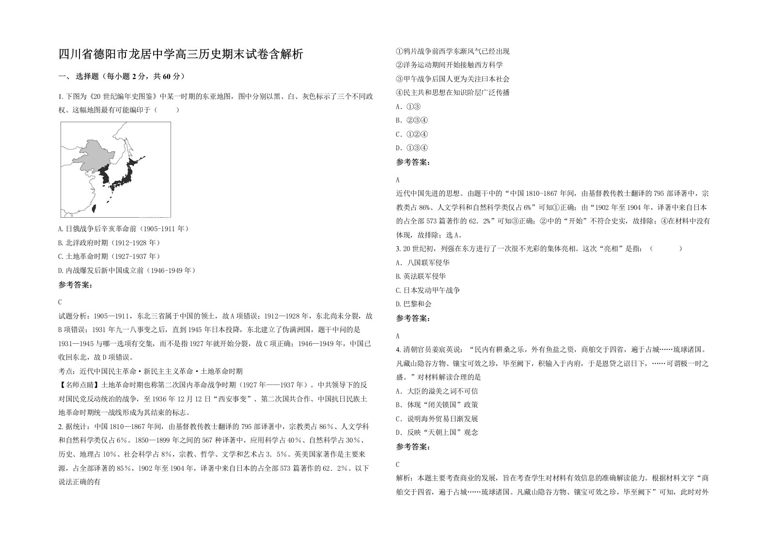 四川省德阳市龙居中学高三历史期末试卷含解析