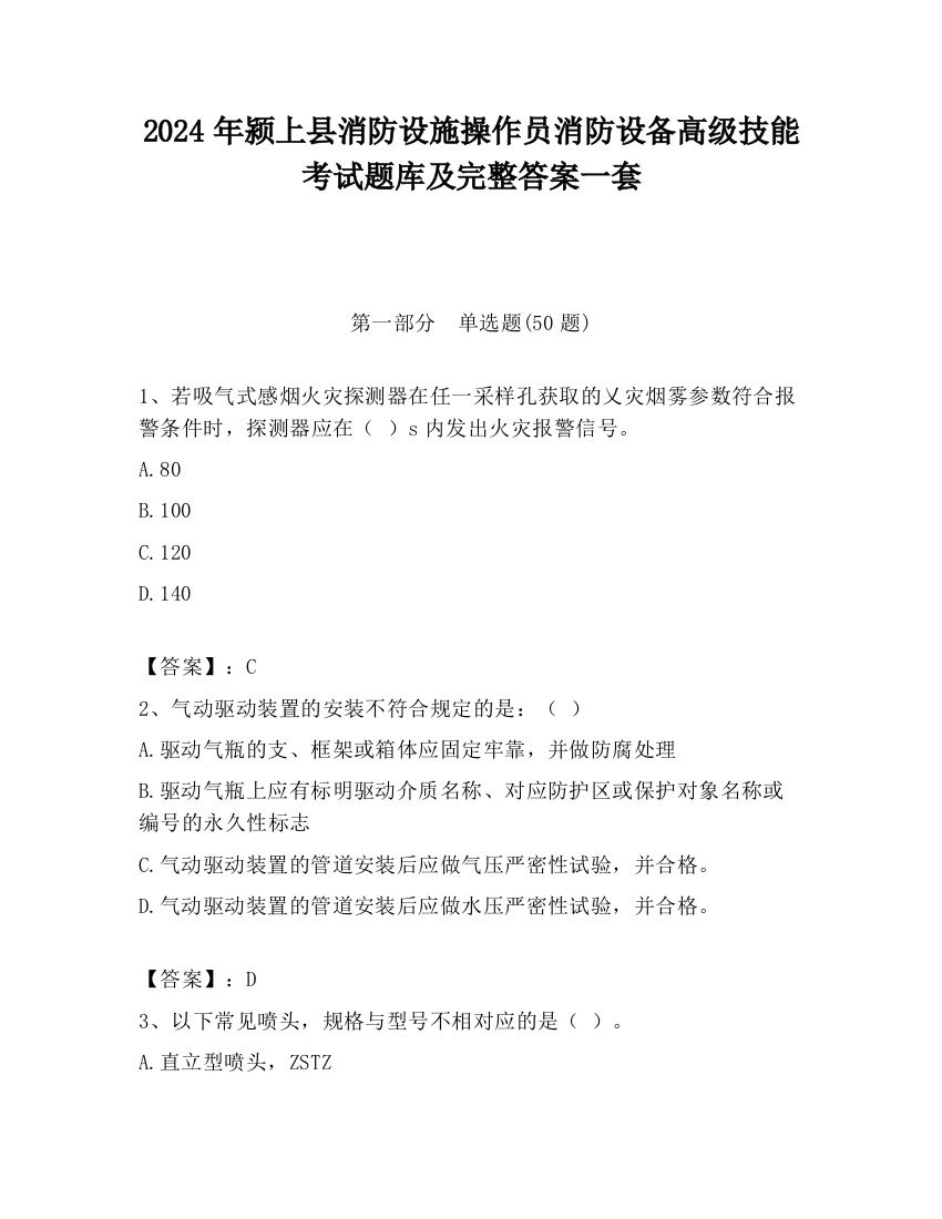 2024年颍上县消防设施操作员消防设备高级技能考试题库及完整答案一套