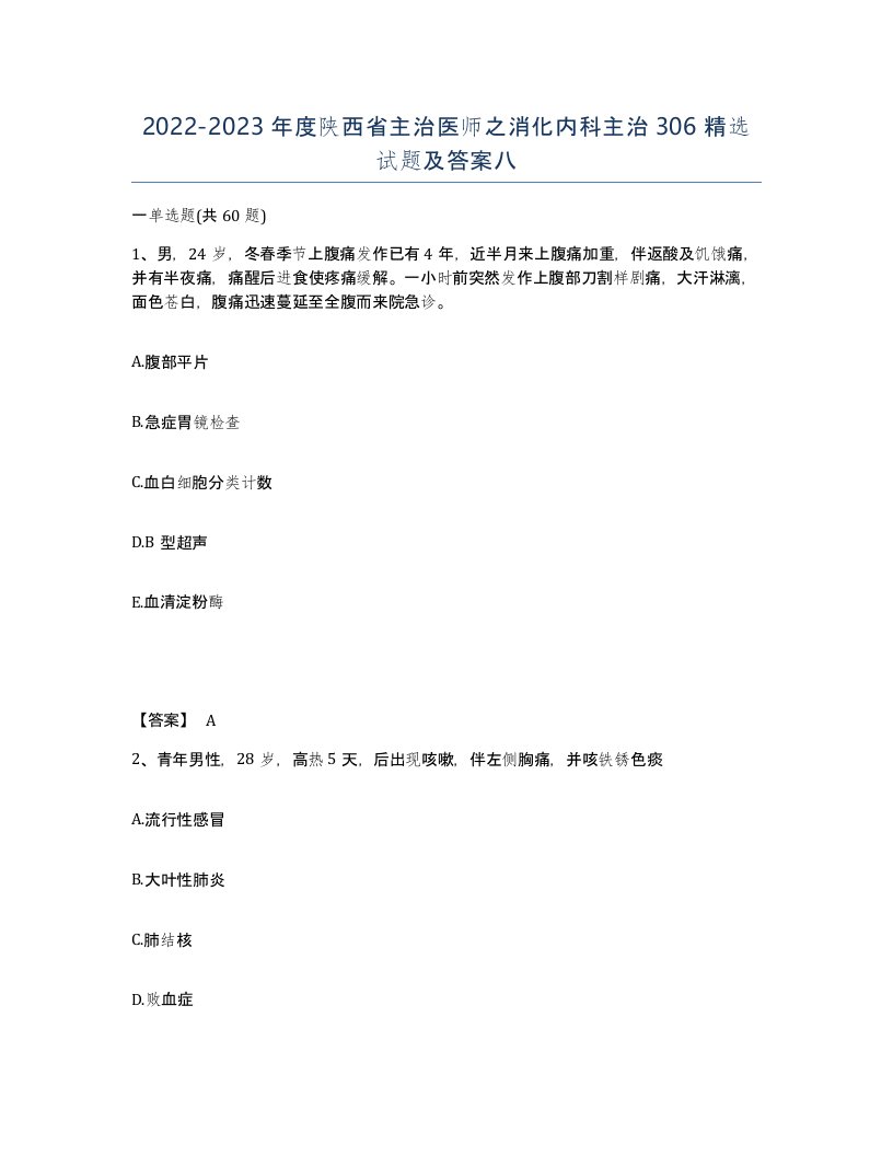 2022-2023年度陕西省主治医师之消化内科主治306试题及答案八