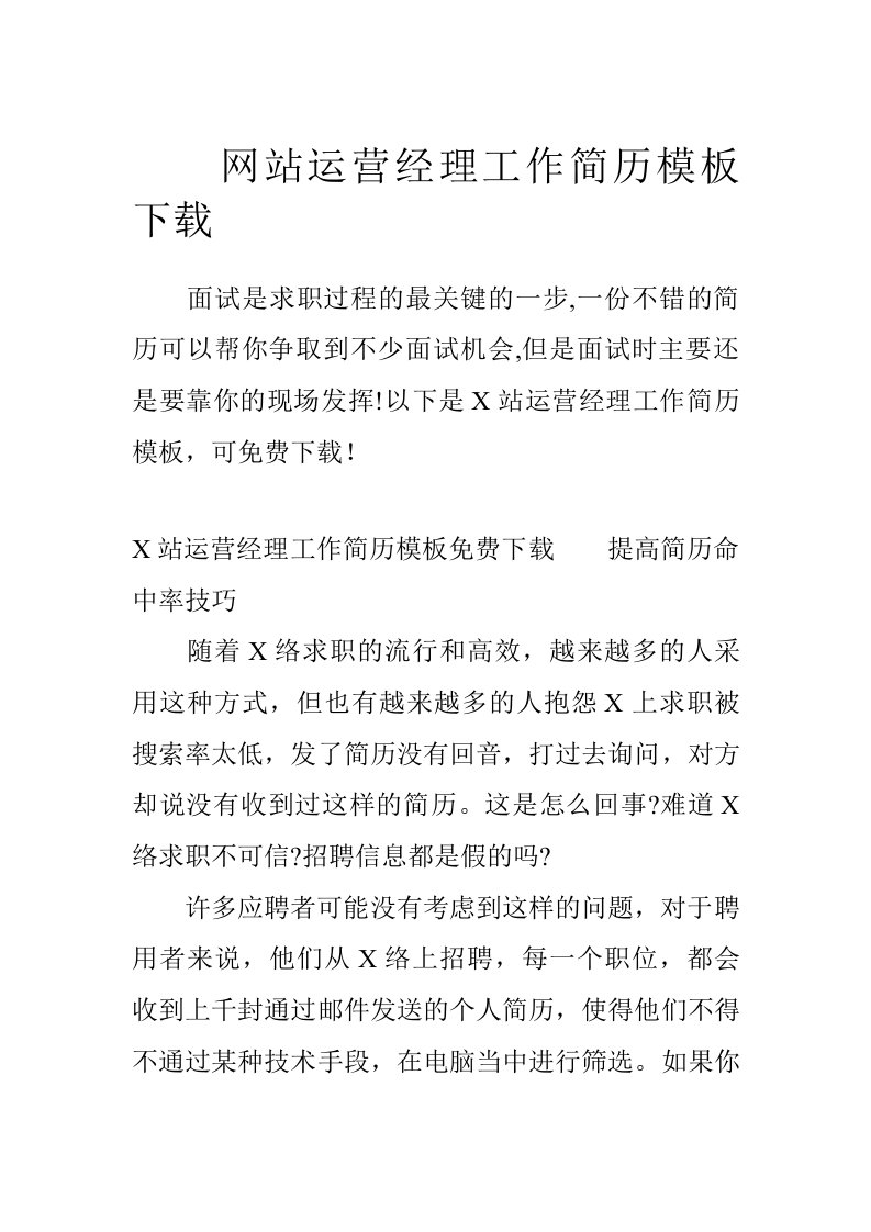 网站运营经理工作简历模板下载