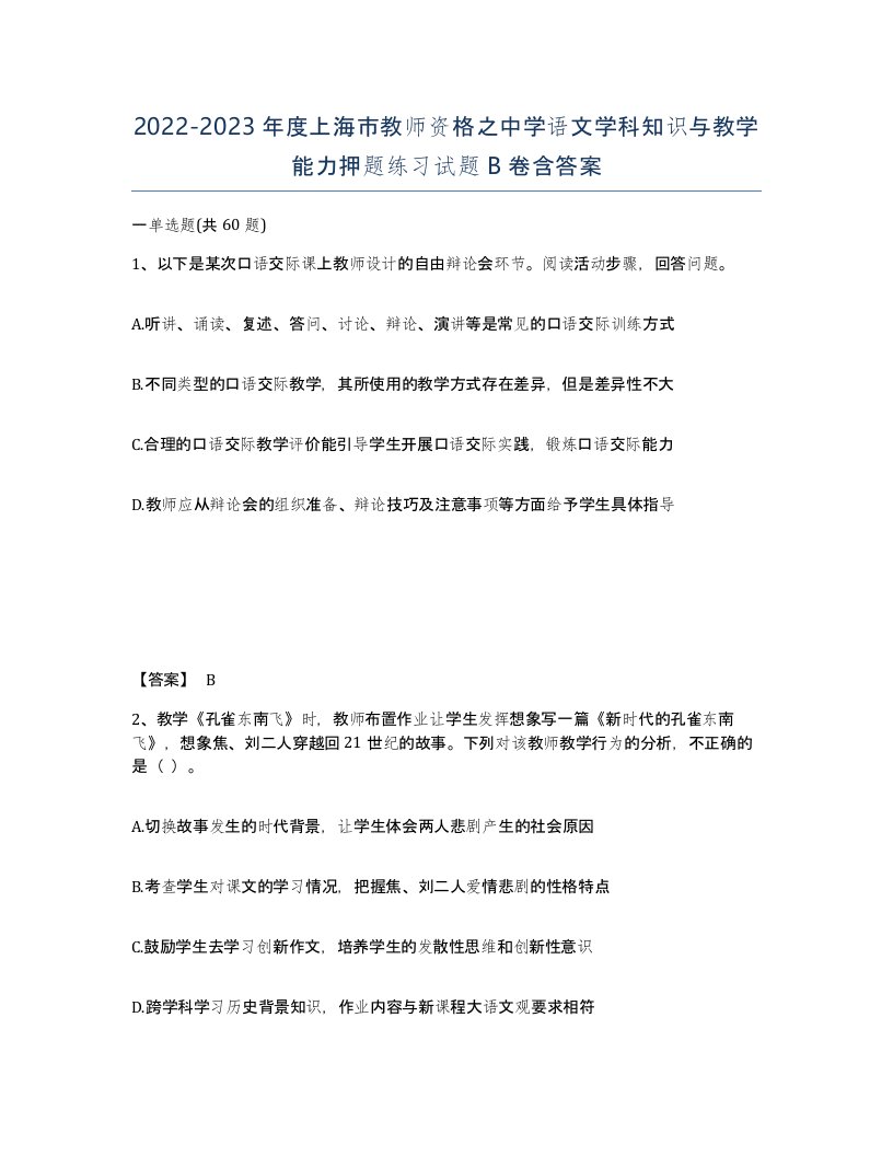 2022-2023年度上海市教师资格之中学语文学科知识与教学能力押题练习试题B卷含答案