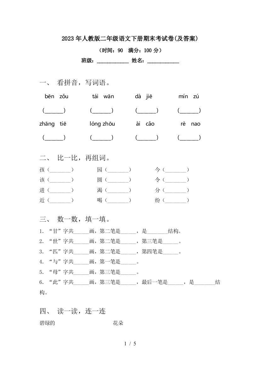 2023年人教版二年级语文下册期末考试卷(及答案)