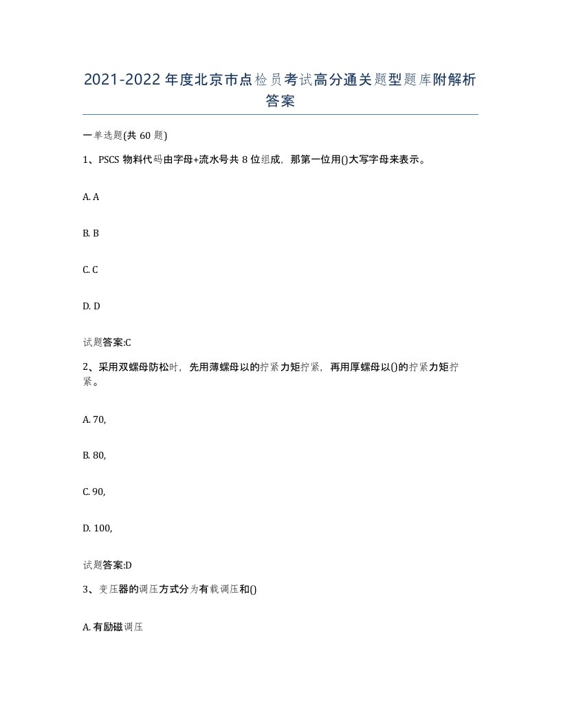 2021-2022年度北京市点检员考试高分通关题型题库附解析答案