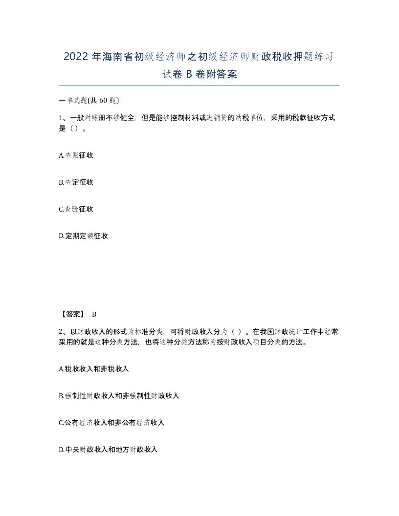 2022年海南省初级经济师之初级经济师财政税收押题练习试卷B卷附答案